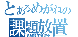 とあるめがねの課題放置（絶賛現実逃避中）