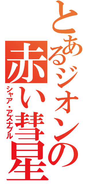 とあるジオンの赤い彗星（シャア・アズナブル）