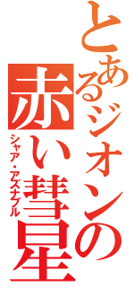 とあるジオンの赤い彗星（シャア・アズナブル）