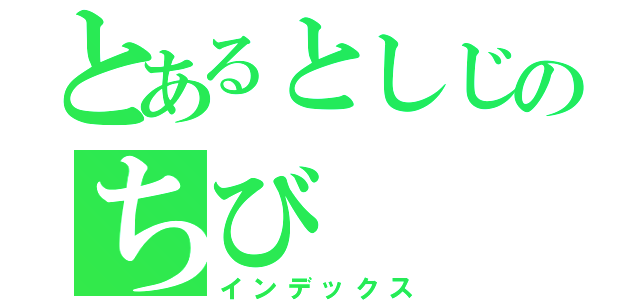 とあるとしじのちび（インデックス）