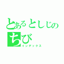 とあるとしじのちび（インデックス）