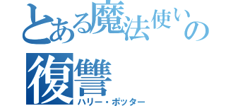 とある魔法使いの復讐（ハリー・ポッター）