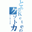 とあるＫｅｔｅｒのクソトカゲ（インデックス）