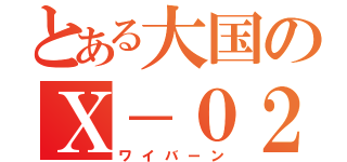 とある大国のＸ－０２（ワイバーン）