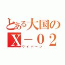 とある大国のＸ－０２（ワイバーン）