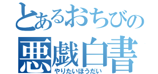 とあるおちびの悪戯白書（やりたいほうだい）