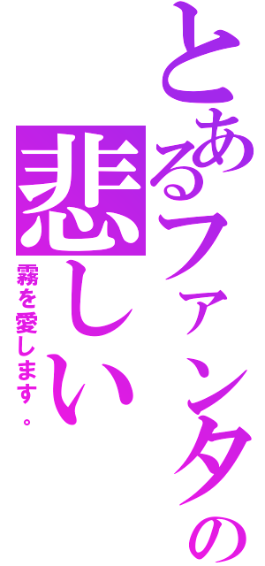 とあるファンタジー天使の悲しい（霧を愛します。）