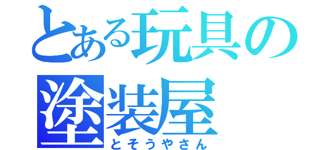 とある玩具の塗装屋（とそうやさん）