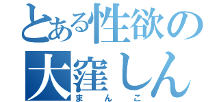 とある性欲の大窪しんぺい（まんこ）