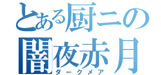 とある厨ニの闇夜赤月（ダークメア）