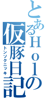 とあるＨｏｌｄｙｏｕの仮豚日記（トンソクニッキ）