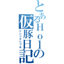 とあるＨｏｌｄｙｏｕの仮豚日記（トンソクニッキ）