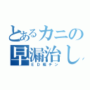 とあるカニの早漏治し（ＥＤ粗チン）