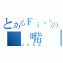 とあるＦｉｓｈ ｎｅｗの無敵嘴砲（我愛崔姐）