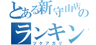 とある新守山店のランキング２位（ツケアガリ）