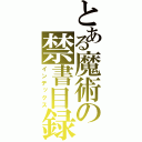 とある魔術の禁書目録（インデックス）