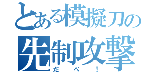 とある模擬刀の先制攻撃（だべ！）