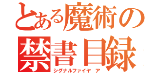 とある魔術の禁書目録（シグナルファイヤ ア）