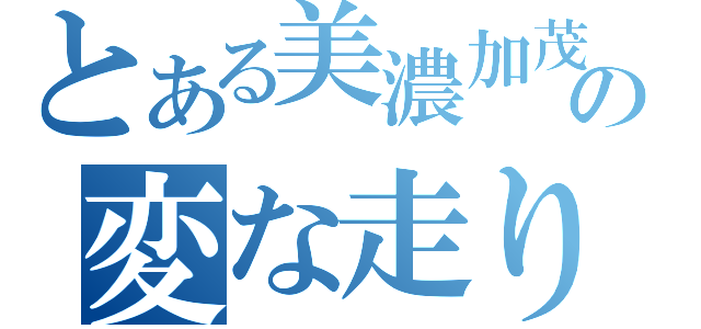 とある美濃加茂の変な走り方聖人（）