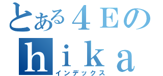 とある４Ｅのｈｉｋａｒｉ（インデックス）