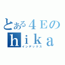 とある４Ｅのｈｉｋａｒｉ（インデックス）