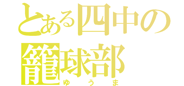 とある四中の籠球部（ゆうま）