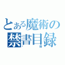 とある魔術の禁書目録（爱情）