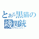 とある黒猫の機関銃（アヴェンジャー）