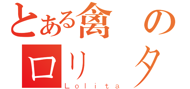 とある禽獸のロリータ天堂（Ｌｏｌｉｔａ）