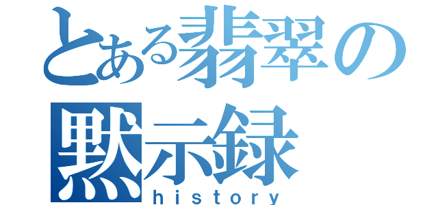 とある翡翠の黙示録（ｈｉｓｔｏｒｙ）