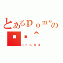 とあるｐｏｍｅｒａの֏ژ＾（ＣｆｂＮＸ）