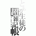 とある生徒の超雑記帳（インデックス）