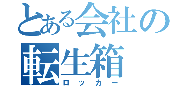 とある会社の転生箱（ロッカー）