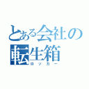 とある会社の転生箱（ロッカー）