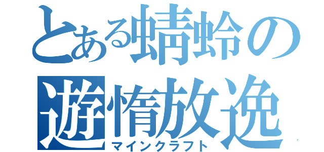 とある蜻蛉の遊惰放逸（マインクラフト）