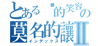 とある你的笑容の莫名的讓我笑Ⅱ（インデックス）