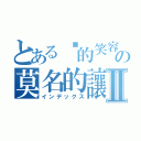 とある你的笑容の莫名的讓我笑Ⅱ（インデックス）