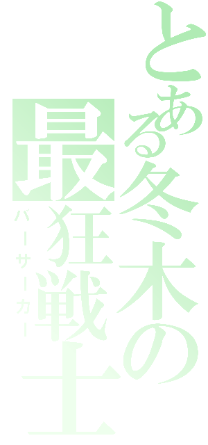 とある冬木の最狂戦士（バーサーカー）