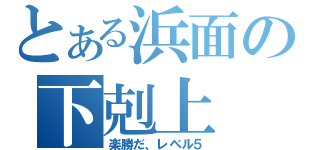 とある浜面の下剋上（楽勝だ、レベル５）