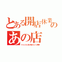 とある開店休業のあの店（テレビの人気が嘘みたいに無客）