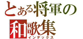 とある将軍の和歌集（インデックス）