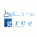 とある＿Ｘｓ＿のｇｒｅｅｅｅｄ（インデックス）