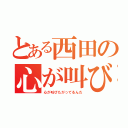 とある西田の心が叫びたがってるんだ（心が叫びたがってるんだ）