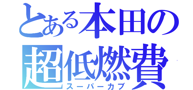 とある本田の超低燃費（スーパーカブ）