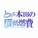 とある本田の超低燃費（スーパーカブ）