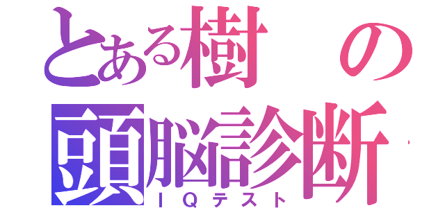 とある樹の頭脳診断（ＩＱテスト）