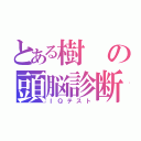 とある樹の頭脳診断（ＩＱテスト）