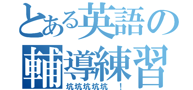 とある英語の輔導練習（坑坑坑坑坑 ！）