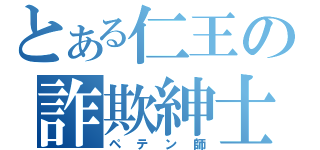 とある仁王の詐欺紳士（ペテン師）