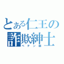 とある仁王の詐欺紳士（ペテン師）